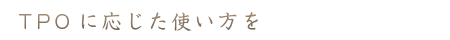 TPOに応じた使い方を