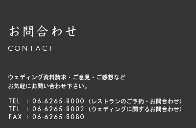 お問合わせ/CONTACT ウェディング資料請求・ご意見・ご感想などお気軽にお問い合わせ下さい。