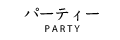 パーティー