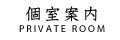 個室案内