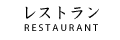 レストラン