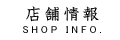 ショップ情報