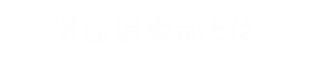 堺筋倶楽部について