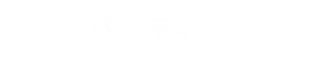 パーティー