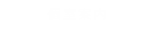 個室案内
