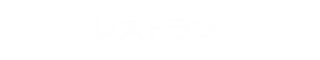 レストラン