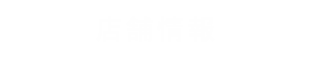 ショップ情報