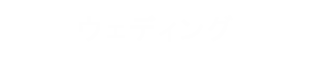 ウェディング