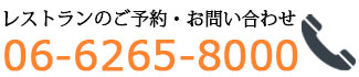 お電話・ご予約のお問合せは06-6265-8000