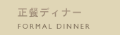 正餐ディナー