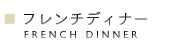 フレンチディナー