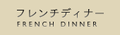 フレンチディナー