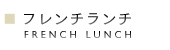 フレンチランチ