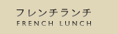 フレンチランチ