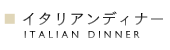イタリアンディナー