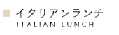 イタリアンランチ