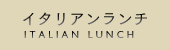 イタリアンランチ