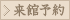 来館予約