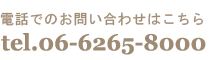 お電話でのお問い合わせはこちら　06-6265-8000