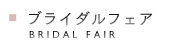 ブライダルフェア