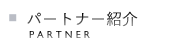 パートナー紹介