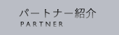 パートナー紹介